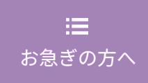 お急ぎの方へ