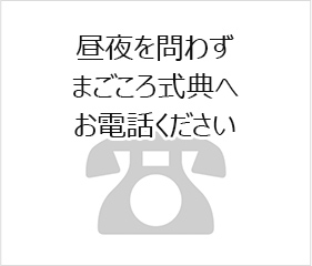 昼夜を問わずまごころ式典へお電話ください