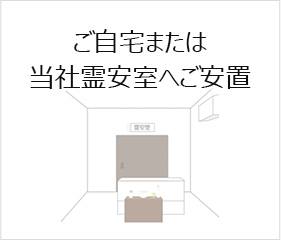 ご自宅または当社霊安室へご安置