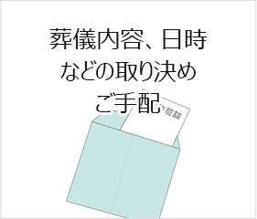 葬儀内容、日時など取り決めご手配